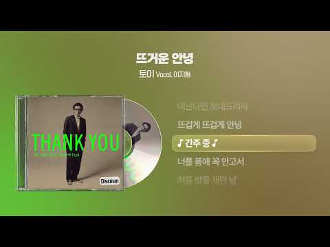 (2007) 토이(Toy) - 뜨거운 안녕 (Vocal. 이지형) [싱크가사/Lyric Video]