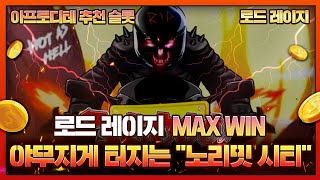 [슬롯][슬롯머신] 로드 레이지 🧡Road Rage🧡 로드 레이지 MAX WIN 36000배야무지게 터지는 