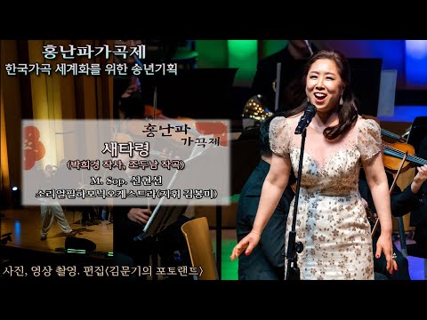 홍난파가곡제 2022 / 새타령(박희경 작사, 조두남 작곡) - M. Sop. 신현선, 소리얼필하모닉오케스트라(지휘 김봉미)