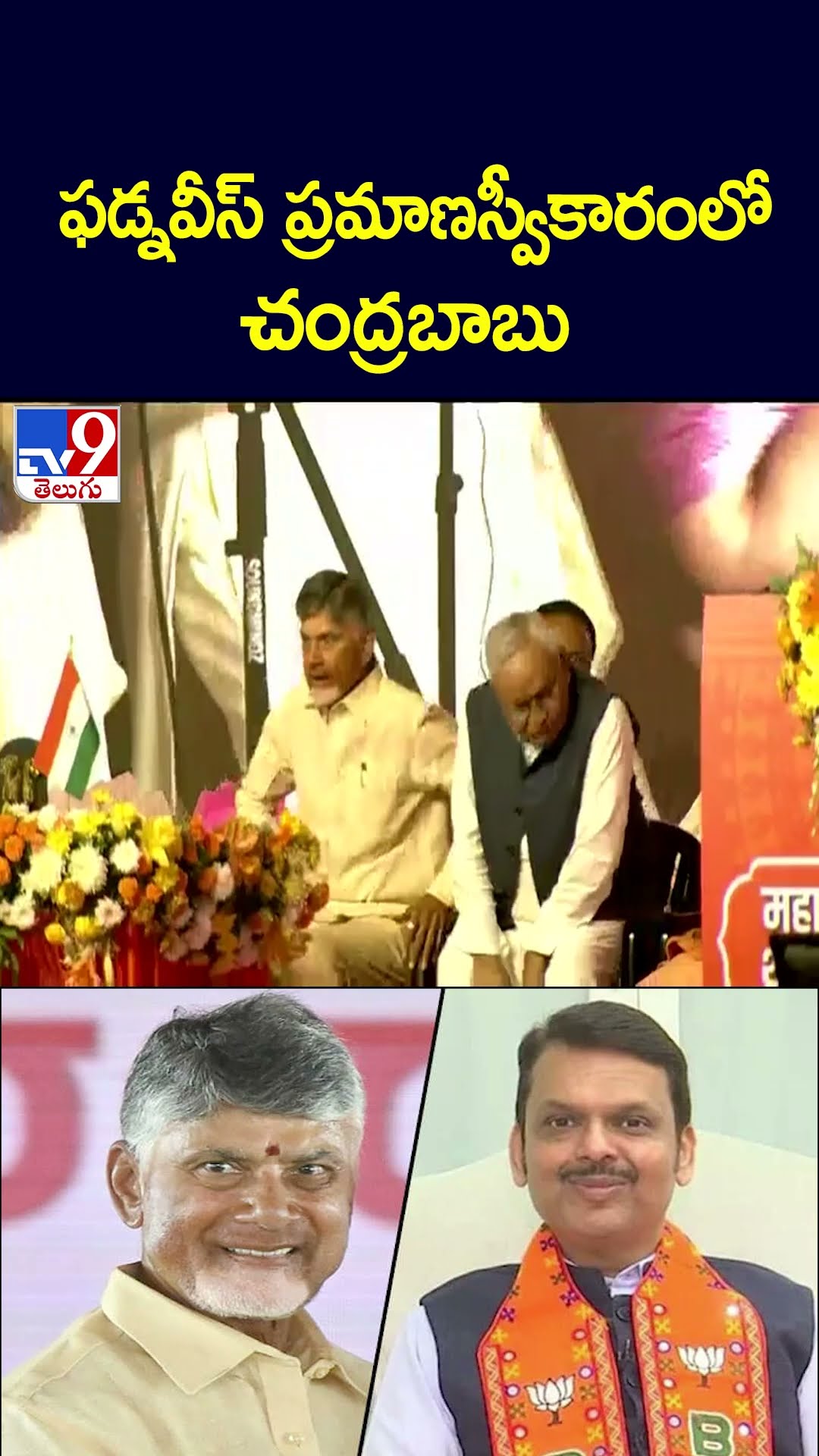 ఫడ్నవీస్‌ ప్రమాణస్వీకారంలో చంద్రబాబు - TV9