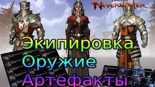 Как нужно начинать играть в Neverwinter онлайн. Экипировка, оружие, артефакты. Как нужно начинать играть в Neverwinter онлайн. Экипировка, оружие, артефакты.