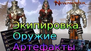 Как нужно начинать играть в Neverwinter онлайн. Экипировка, оружие, артефакты.(Небольшой гайд для новичков, по игре Neverwinter онлайн. В этом видео я расскажу вам, про оружие, на которое стоит..., 2016-01-19T21:40:55.000Z)