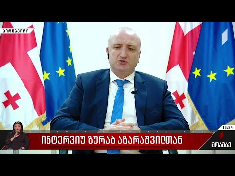 ინტერვიუ ზურაბ აზარაშვილთან