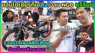 ตามไปเชียร์ทีม สจ. ที่งานNGO บุรีรัมย์ | เจอรถคลาสสิคเสี่ยยูทำมาเป็นแสน !!