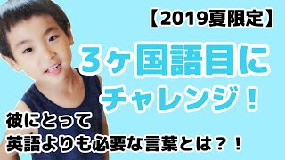 【2019夏限定】3ヶ国語目にチャレンジ！日本語、英語の次に私たちが選んだ言語とは？ #223