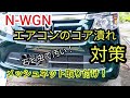 N-WGN コアの汚れ フロントバンパー対策！