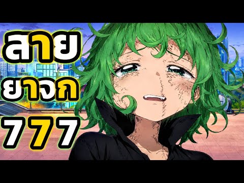 สายยาจกครับเอ็นดูที 777 ONE PUNCH MAN: The Strongest