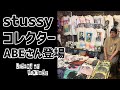 #25 OLD STUSSY - 80's/90's ヴィンテージ ステューシー について