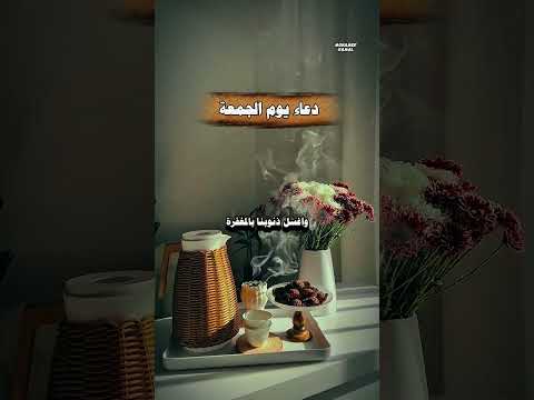 اللهم في يوم الجمعة نرفع أيدينا بالدعاء نسأل الله غفران ا وسكينة جمعة مباركة