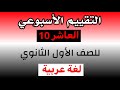 حل التقييم الإسبوعي العاشر عربي أولى ثانوي الترم الثاني