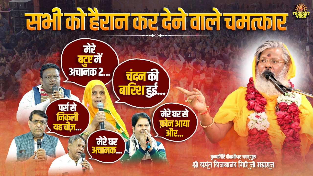 सभी को हैरान कर देने वाले Chamatkar || Vasant Vijayanand Giri ji Maharaj