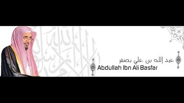 ألقران الكريم - عبد الله بصفر الصفحة 179