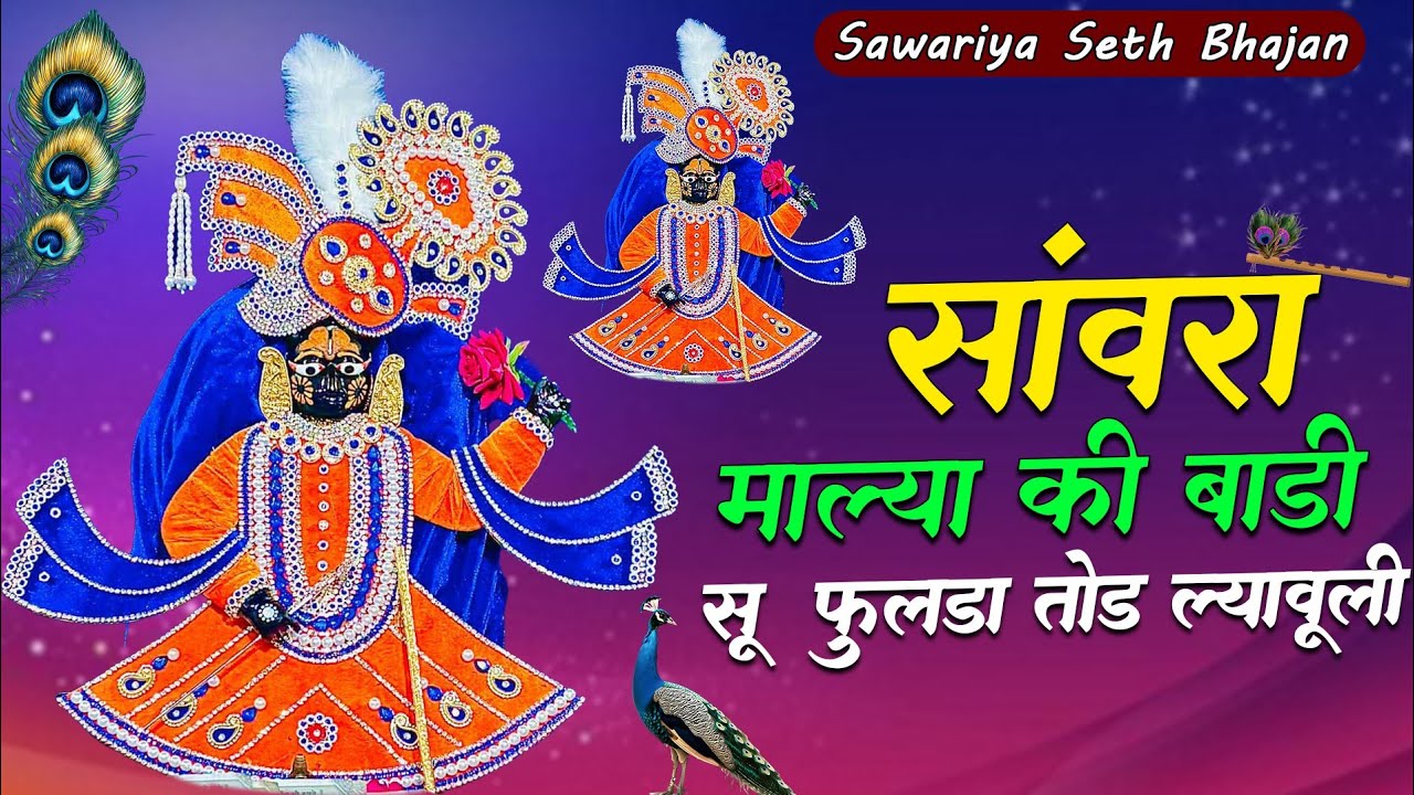 Viral Bhajan   सांवरा माल्या की बाड़ी सू फुलड़ा तोड़ ल्यावूली   प्रकाश माली मेहंदवास   Sanwriya Seth