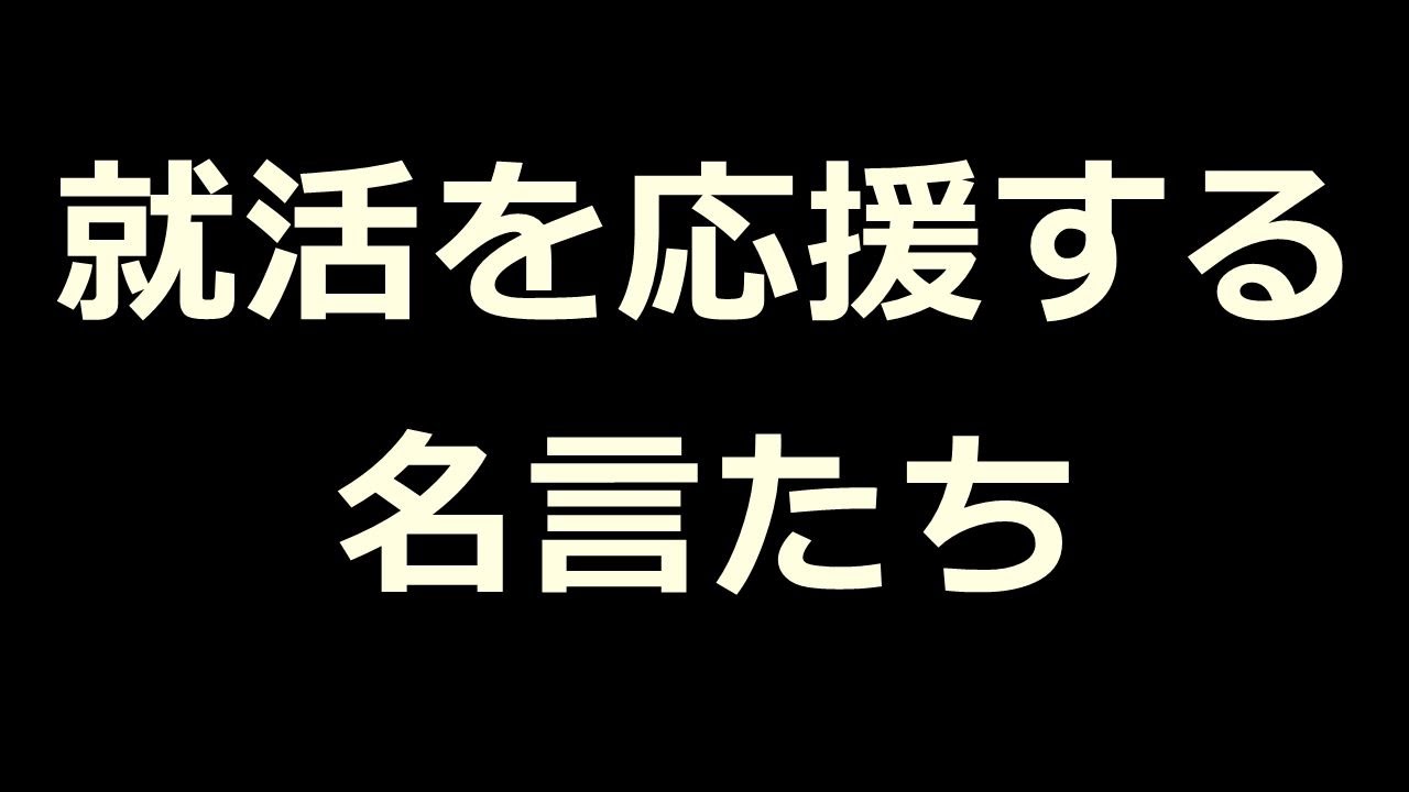 名言集 就活生にみてほしい Youtube