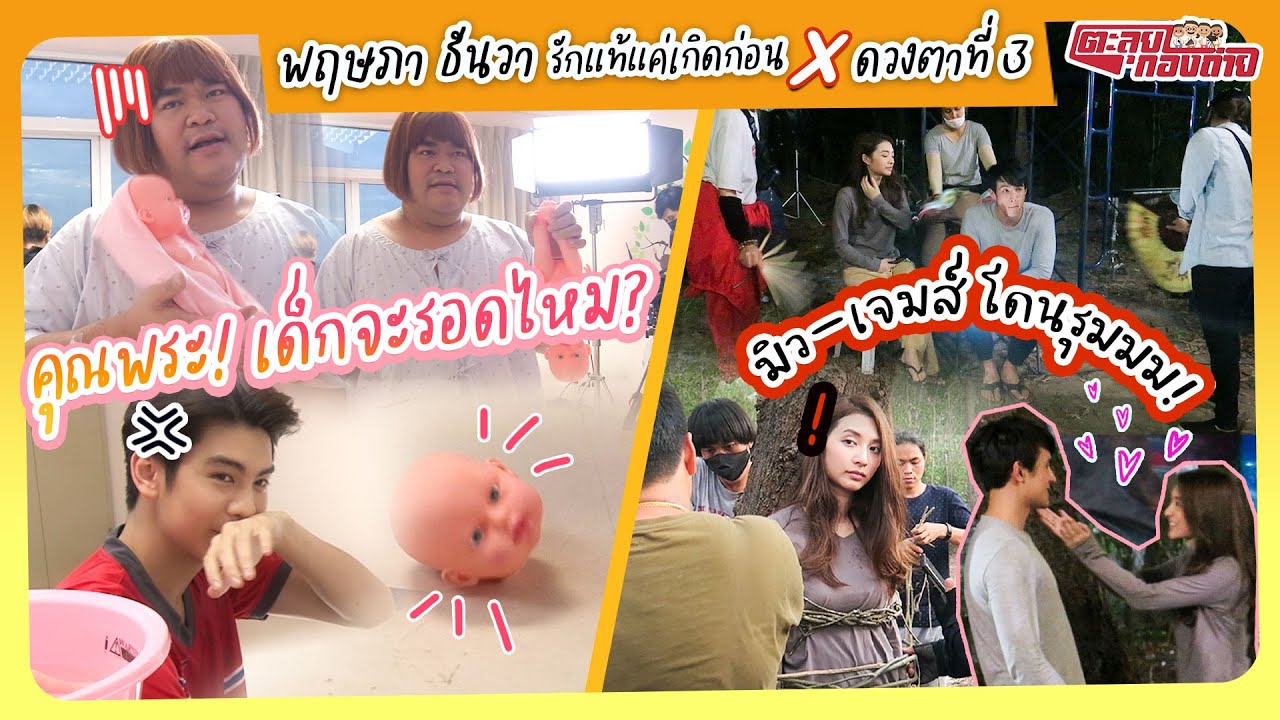 ตะลุยกองถ่าย พฤษภา-ธันวา x ดวงตาที่3 | กองนึงฝึกเลี้ยงเด็ก อีกกองฝึกเอาตัวรอด!