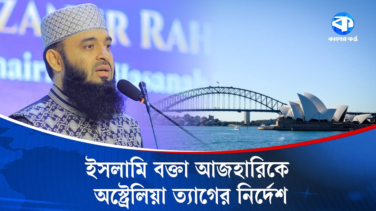 ই/হুদি বি/দ্বে/ষের অভিযোগে আজহারীকে অস্ট্রেলিয়া ছাড়ার নির্দেশ ...