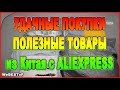 БОЛЬШАЯ Распаковка посылок с Алиэкспресс / Удачные покупки / Полезные товары с Алиэкспресс