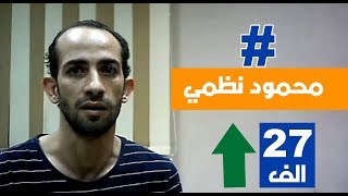 دليل براءة محمود نظمي