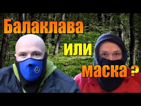 Балаклава или маска?