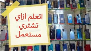 ازاي اشتري موبايل مستعمل وافحصه صح  زي بتوع المحلات