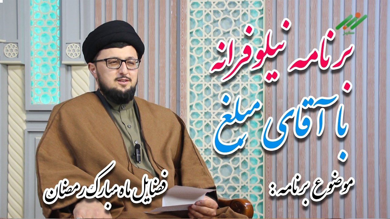 برنامه نیلوفرانه: | موضوع فضایل ماه مبارک رمضان  باکارشناسی حجت الاسلام سید اسدالله