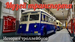 Музей городского транспорта. Троллейбус города на Неве #санктпетербург #старыйтрамвай #автобус