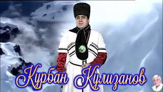 КУРБАН  КУЛИЗАНОВ - \