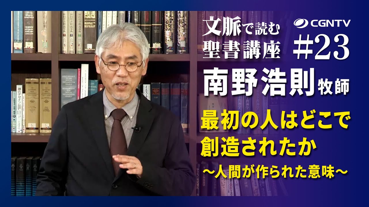 23編 最初の人はどこで創造されたか〜人間が作られた意味〜(創世記2章)｜文脈で読む聖書講座(日本CGNTV)
