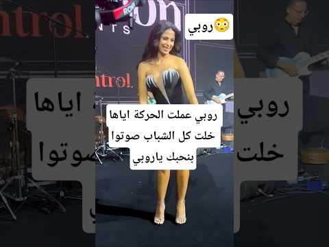 روبي عملت الحركة اياها خلت كل الشباب صوتوا بنحبك ياروبي