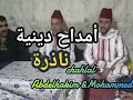 عبد الحكيم شحلال ومحمد حاكمي في أمداح دينية ناذرة 