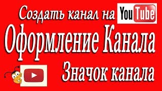 Как оформить канал Создать канал на YouTube 2019 значок канала Урок 2 Значек канала аватар Как оформить канал Создать канал на YouTube 2019 значок канала Урок 2 Значек канала аватар