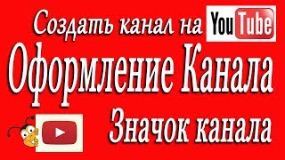 Как оформить канал Создать канал на YouTube 2019 значок канала Урок 2 Значек канала аватар