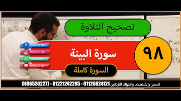 تصحيح التلاوة | سورة البينة
