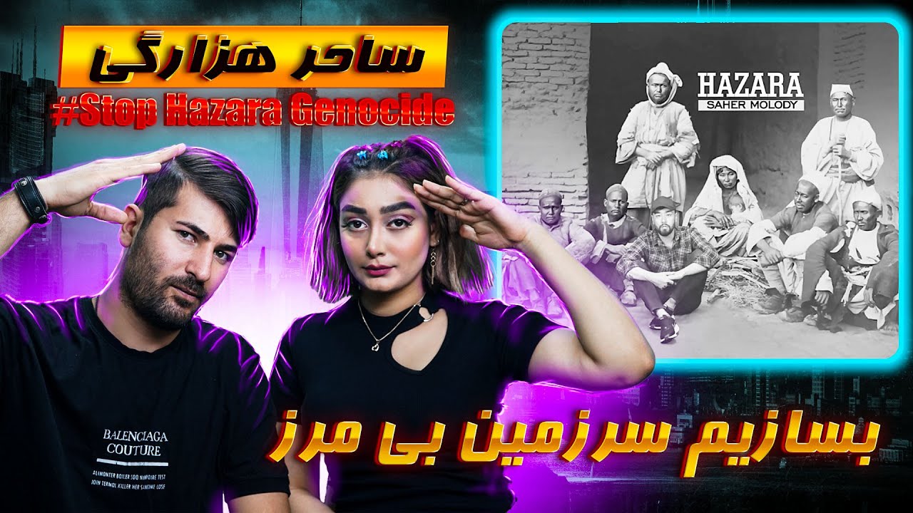 HAZARA (Saher Melody)💔💔💔 ری اکشن دختر و پسر ایرانی به آهنگ ساحر هزارگی