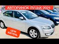 АВТОРИНОК ЛУЦЬК ЦІНИ на авто. Неділя, квітень 2021