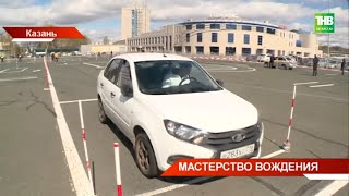 Мастерство вождения: конкурс по автомногоборью в Казани @tnvtv