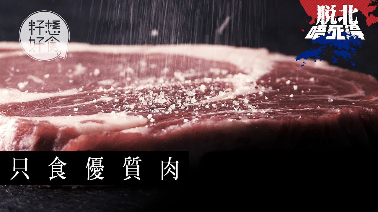 香港根本就無本地手切牛肉 8年無食大陸肉主婦：「我個仔一食即腸胃炎！」 #香港食材 #籽想好食 果籽 Apple Daily 原刊日期：20190920