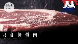 香港根本就無本地手切牛肉 8年無食大陸肉主婦:「我個仔一食即腸胃炎!」 #香港食材 #籽想好食 果籽 Apple Daily 原刊日期:20190920