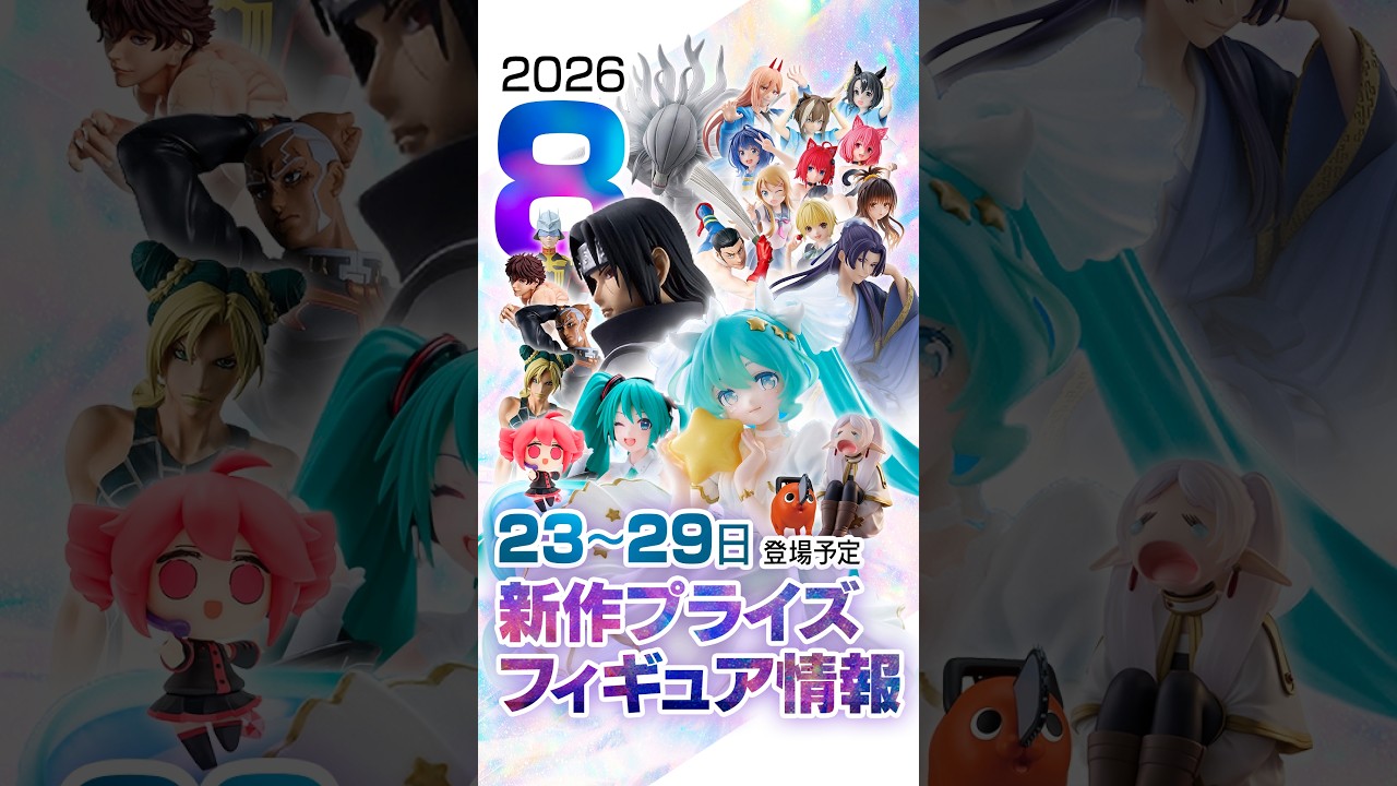 新作プライズフィギュア 店舗&オンクレ入荷情報［2026年8月第5週