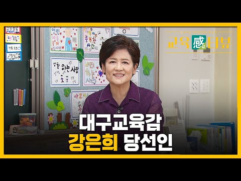 [교육감 당선인 인터뷰 11편] <strong>강은희</strong> 대구교육감 &amp;quot;IB 확산·대입제도 다양화해야&amp;quot;