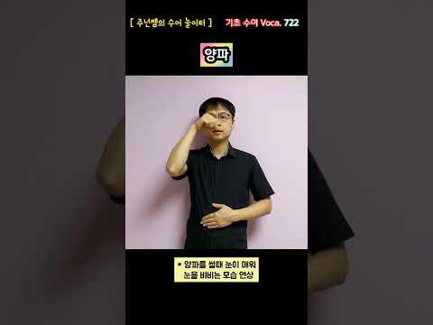 [ 기초 수어 Voca ] 722. 양파 - 수화배우기 [주넌쌤의 수어놀이터]