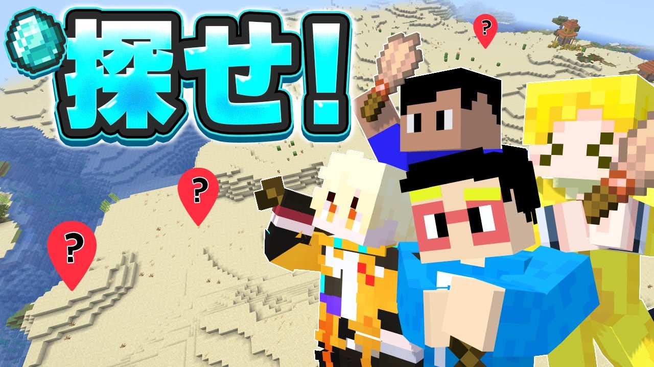 【探せ】超広大な砂漠からレアアイテムを探し出せ！！！【マイクラ】