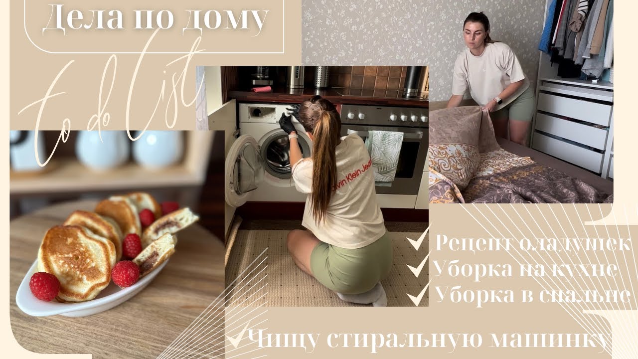 Дела по дому//✔️Рецепт оладушек//✔️Чищу стиральную машинку//✔️Уборка в спальне//✔️Уборка на кухне