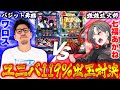 【パチスロ実機】ワロスVS七福🔥ユニバ119％出玉対決🎰🎤【七福あかね / セブンズTV】#七福の刻