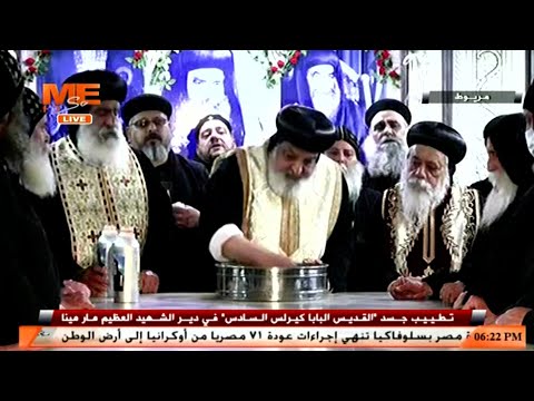 تطييب جسد القديس البابا كيرلس السادس من دير الشهيد العظيم مارمينا العجائبي العامر بمريوط