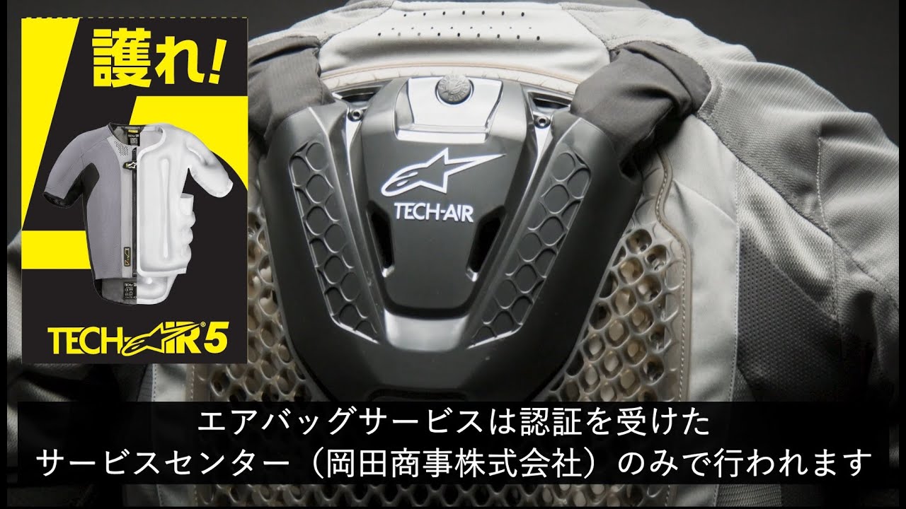 TECH-AIR®5】エアバッグが開いたら？お手入れ方法もCheck♪（テック 