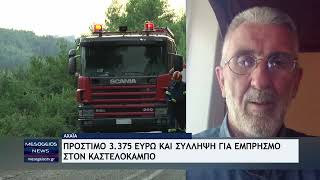 Πρόστιμο 3.375 ευρώ και σύλληψη για εμπρησμό στον Καστελόκαμπο