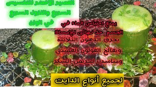 العصير الأخضر يساعد ع التخلص من الهالات السوداء والسموم في الجسم وتقوية المناعة والشعر والأظافر