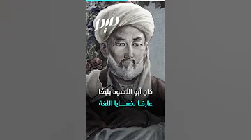أبو الأسود الدؤلي أمام الن حو وواضع أسسه 