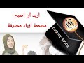 تعلمي تصميم الأزياء من الصفر مع (شهيد موض chahid mode)